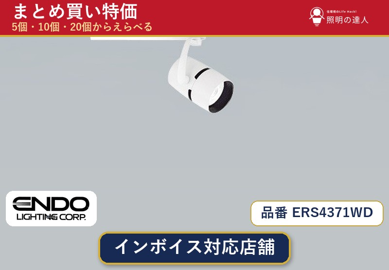 メーカー：遠藤照明品番：ERS4371WD商品内容：スポットライト（1116.0lm）数量：1個／5個／10個／20個からお選びください。まとめて買うほど1個あたりがお得です。販売区分：メーカー取寄せ品※メーカー在庫より取寄せの為、発送まで2〜5営業日程度いただきます。※さらに多い数量・ご希望数量のお見積りもお気軽にお問い合わせください。まとめ買いセット販売ページです。数量のご相談も承ります。