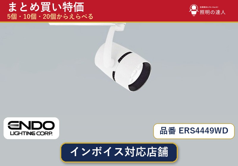 メーカー：遠藤照明品番：ERS4449WD商品内容：スポットライト（2150.0lm）数量：1個／5個／10個／20個からお選びください。まとめて買うほど1個あたりがお得です。販売区分：メーカー取寄せ品※メーカー在庫より取寄せの為、発送まで2〜5営業日程度いただきます。※さらに多い数量・ご希望数量のお見積りもお気軽にお問い合わせください。まとめ買いセット販売ページです。数量のご相談も承ります。