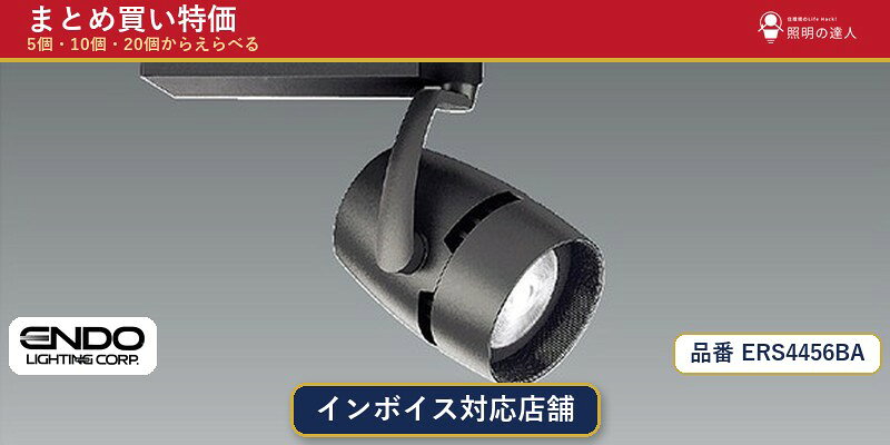 メーカー：遠藤照明品番：ERS4456BA商品内容：スポットライト（3988.0lm）数量：1個／5個／10個／20個からお選びください。まとめて買うほど1個あたりがお得です。販売区分：メーカー取寄せ品※メーカー在庫より取寄せの為、発送まで2〜5営業日程度いただきます。※さらに多い数量・ご希望数量のお見積りもお気軽にお問い合わせください。まとめ買いセット販売ページです。数量のご相談も承ります。