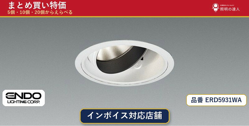 【選べる個数】遠藤照明 ERD5931WA ダウンライト 1〜30個