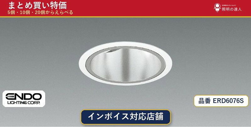 メーカー：遠藤照明品番：ERD6076S商品内容：ダウンライト（555.0lm）数量：1〜30個からお選びください(多いほど1個あたりがお得・最大9%OFF)。まとめて買うほど1個あたりがお得です。販売区分：メーカー取寄せ品※メーカー在庫より取寄せの為、発送まで2〜5営業日程度いただきます。※さらに多い数量・ご希望数量のお見積りもお気軽にお問い合わせください。まとめ買いセット販売ページです。数量のご相談も承ります。
