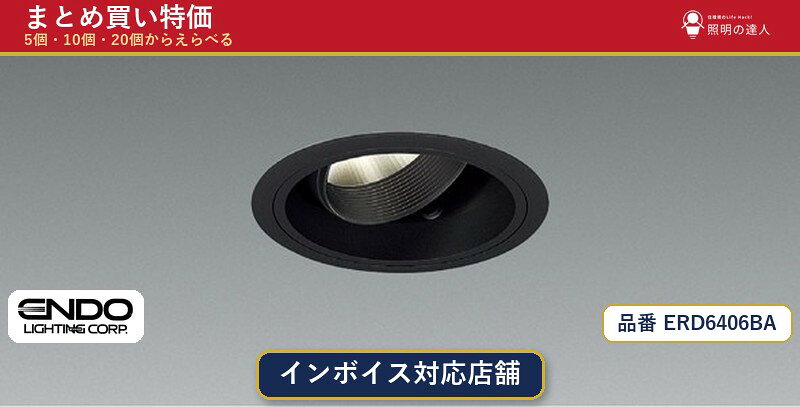 【まとめ買い】遠藤照明 ERD6406BA ダウンライト 1個 5個 10個 20個