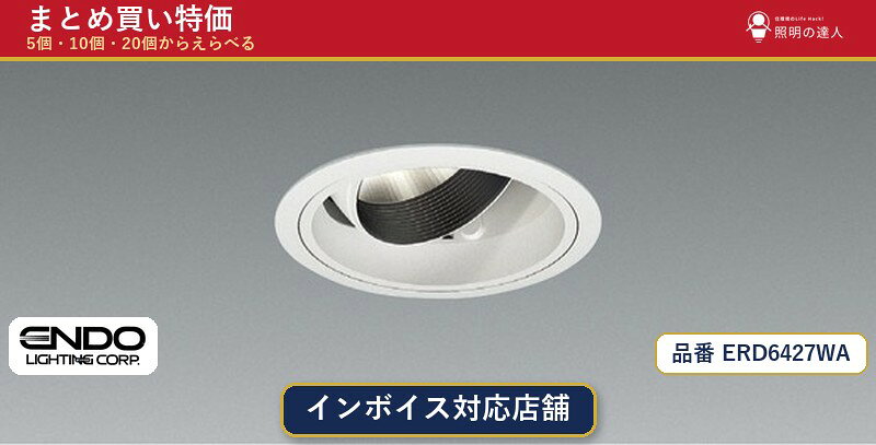 メーカー：遠藤照明品番：ERD6427WA商品内容：ダウンライト（549.0lm）数量：1個／5個／10個／20個からお選びください。まとめて買うほど1個あたりがお得です。販売区分：メーカー取寄せ品※メーカー在庫より取寄せの為、発送まで2〜5営業日程度いただきます。※さらに多い数量・ご希望数量のお見積りもお気軽にお問い合わせください。まとめ買いセット販売ページです。数量のご相談も承ります。