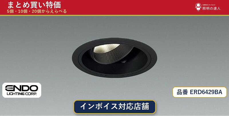 【まとめ買い】遠藤照明 ERD6429BA ダウンライト 1個 5個 10個 20個 jukankyo-lifehack-10065956 照明の達人 パッケージ画像