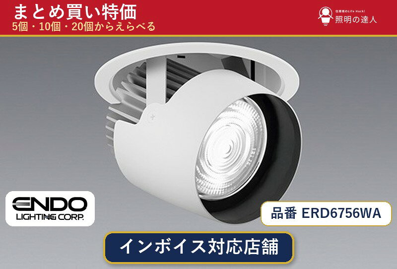 メーカー：遠藤照明品番：ERD6756WA商品内容：ダウンライト（1999.0lm）数量：1〜30個からお選びください(多いほど1個あたりがお得・最大9%OFF)。まとめて買うほど1個あたりがお得です。販売区分：メーカー取寄せ品※メーカー在庫より取寄せの為、発送まで2〜5営業日程度いただきます。※さらに多い数量・ご希望数量のお見積りもお気軽にお問い合わせください。まとめ買いセット販売ページです。数量のご相談も承ります。