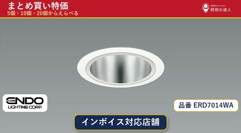 【まとめ買い】遠藤照明 ERD7014WA ダウンライト 1個 5個 10個 20個 jukankyo-lifehack-10066815 照明の達人 パッケージ画像