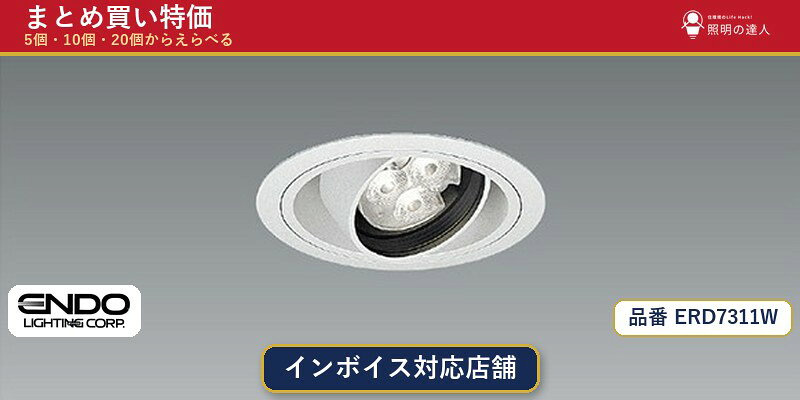 メーカー：遠藤照明品番：ERD7311W商品内容：ダウンライト（573.0lm）数量：1〜30個からお選びください(多いほど1個あたりがお得・最大9%OFF)。まとめて買うほど1個あたりがお得です。販売区分：メーカー取寄せ品※メーカー在庫より取寄せの為、発送まで2〜5営業日程度いただきます。※さらに多い数量・ご希望数量のお見積りもお気軽にお問い合わせください。まとめ買いセット販売ページです。数量のご相談も承ります。
