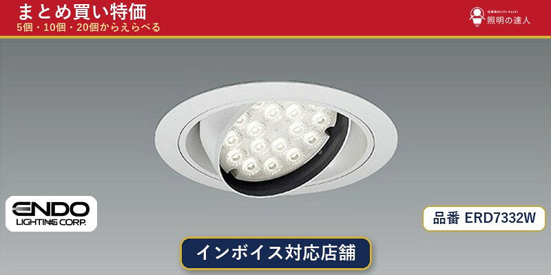 メーカー：遠藤照明品番：ERD7332W商品内容：ダウンライト（3012.0lm）数量：1個／5個／10個／20個からお選びください。まとめて買うほど1個あたりがお得です。販売区分：メーカー取寄せ品※メーカー在庫より取寄せの為、発送まで2〜5営業日程度いただきます。※さらに多い数量・ご希望数量のお見積りもお気軽にお問い合わせください。まとめ買いセット販売ページです。数量のご相談も承ります。