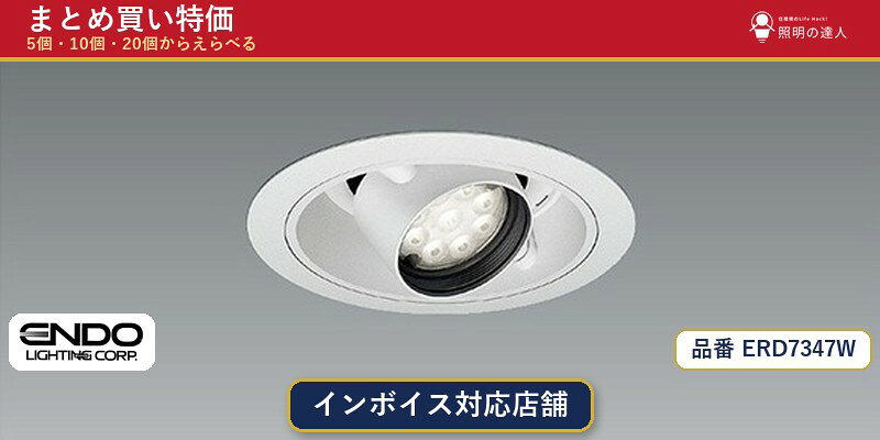 【選べる個数】遠藤照明 ERD7347W ダウンライト 1〜30個
