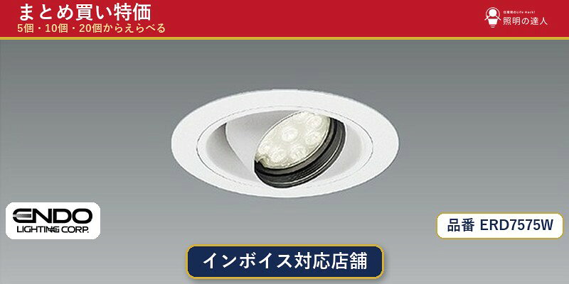 メーカー：遠藤照明品番：ERD7575W商品内容：ダウンライト（897.0lm）数量：1〜30個からお選びください(多いほど1個あたりがお得・最大9%OFF)。まとめて買うほど1個あたりがお得です。販売区分：メーカー取寄せ品※メーカー在庫より取寄せの為、発送まで2〜5営業日程度いただきます。※さらに多い数量・ご希望数量のお見積りもお気軽にお問い合わせください。まとめ買いセット販売ページです。数量のご相談も承ります。