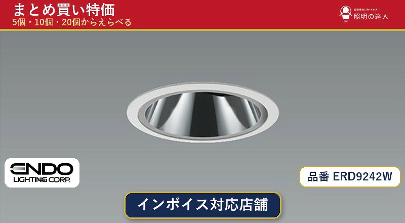 メーカー：遠藤照明品番：ERD9242W商品内容：ダウンライト（1191.0lm）数量：1〜30個からお選びください(多いほど1個あたりがお得・最大9%OFF)。まとめて買うほど1個あたりがお得です。販売区分：メーカー取寄せ品※メーカー在庫より取寄せの為、発送まで2〜5営業日程度いただきます。※さらに多い数量・ご希望数量のお見積りもお気軽にお問い合わせください。まとめ買いセット販売ページです。数量のご相談も承ります。