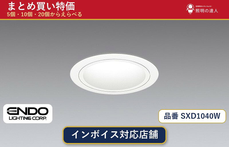 メーカー：遠藤照明品番：SXD1040W商品内容：ダウンライト（824.0lm）数量：1個／5個／10個／20個からお選びください。まとめて買うほど1個あたりがお得です。販売区分：メーカー取寄せ品※メーカー在庫より取寄せの為、発送まで2〜5営業日程度いただきます。※さらに多い数量・ご希望数量のお見積りもお気軽にお問い合わせください。まとめ買いセット販売ページです。数量のご相談も承ります。