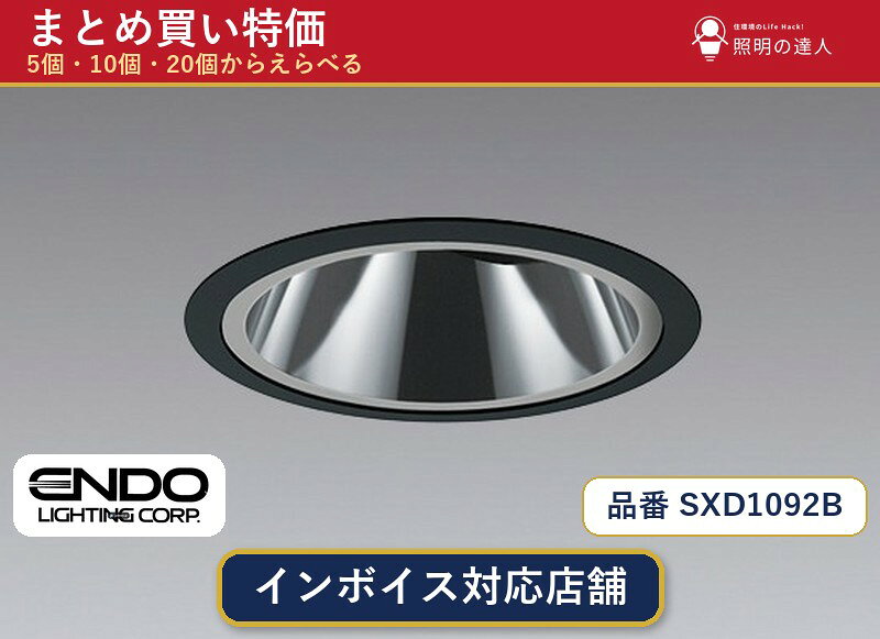メーカー：遠藤照明品番：SXD1092B商品内容：ダウンライト（1447.0lm）数量：1〜30個からお選びください(多いほど1個あたりがお得・最大9%OFF)。まとめて買うほど1個あたりがお得です。販売区分：メーカー取寄せ品※メーカー在庫より取寄せの為、発送まで2〜5営業日程度いただきます。※さらに多い数量・ご希望数量のお見積りもお気軽にお問い合わせください。まとめ買いセット販売ページです。数量のご相談も承ります。