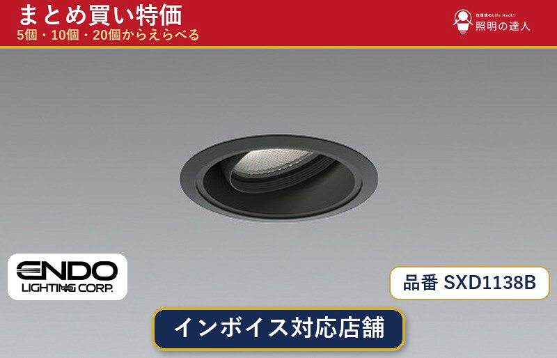 メーカー：遠藤照明品番：SXD1138B商品内容：ダウンライト（850.0lm）数量：1〜30個からお選びください(多いほど1個あたりがお得・最大9%OFF)。まとめて買うほど1個あたりがお得です。販売区分：メーカー取寄せ品※メーカー在庫より取寄せの為、発送まで2〜5営業日程度いただきます。※さらに多い数量・ご希望数量のお見積りもお気軽にお問い合わせください。まとめ買いセット販売ページです。数量のご相談も承ります。