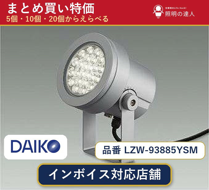【まとめ買い】大光電機 LZW-93885YSM スポットライト 1個 5個 10個 20個