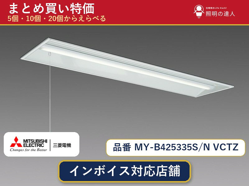 メーカー：三菱電機品番：MY-B425335S/N VCTZ商品内容：ベースライト（2450.0lm）数量：1〜30個からお選びください(多いほど1個あたりがお得・最大9%OFF)。まとめて買うほど1個あたりがお得です。販売区分：メーカー取寄せ品※メーカー在庫より取寄せの為、発送まで2〜5営業日程度いただきます。※さらに多い数量・ご希望数量のお見積りもお気軽にお問い合わせください。まとめ買いセット販売ページです。数量のご相談も承ります。