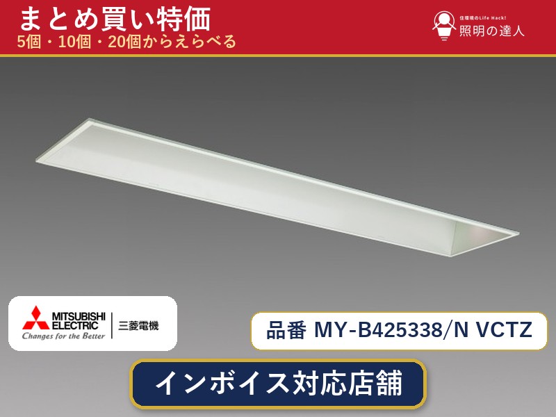 メーカー：三菱電機品番：MY-B425338/N VCTZ商品内容：ベースライト（2380.0lm）数量：1〜30個からお選びください(多いほど1個あたりがお得・最大9%OFF)。まとめて買うほど1個あたりがお得です。販売区分：メーカー取寄せ品※メーカー在庫より取寄せの為、発送まで2〜5営業日程度いただきます。※さらに多い数量・ご希望数量のお見積りもお気軽にお問い合わせください。まとめ買いセット販売ページです。数量のご相談も承ります。