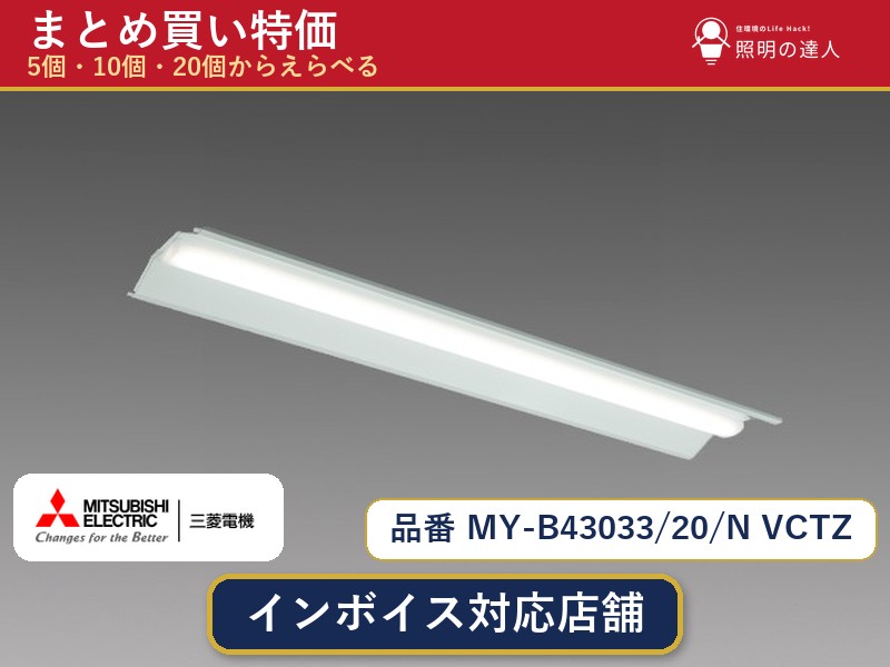 メーカー：三菱電機品番：MY-B43033/20/N VCTZ商品内容：ベースライト（3100.0lm）数量：1〜30個からお選びください(多いほど1個あたりがお得・最大9%OFF)。まとめて買うほど1個あたりがお得です。販売区分：メーカー取寄せ品※メーカー在庫より取寄せの為、発送まで2〜5営業日程度いただきます。※さらに多い数量・ご希望数量のお見積りもお気軽にお問い合わせください。まとめ買いセット販売ページです。数量のご相談も承ります。