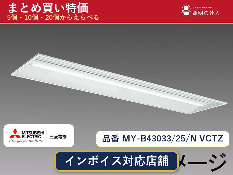 メーカー：三菱電機品番：MY-B43033/25/N VCTZ商品内容：ベースライト（3130.0lm）数量：1〜30個からお選びください(多いほど1個あたりがお得・最大9%OFF)。まとめて買うほど1個あたりがお得です。販売区分：メーカー取寄せ品※メーカー在庫より取寄せの為、発送まで2〜5営業日程度いただきます。※さらに多い数量・ご希望数量のお見積りもお気軽にお問い合わせください。まとめ買いセット販売ページです。数量のご相談も承ります。
