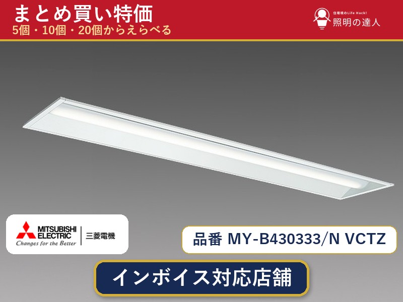 メーカー：三菱電機品番：MY-B430333/N VCTZ商品内容：ベースライト（3100.0lm）数量：1〜30個からお選びください(多いほど1個あたりがお得・最大9%OFF)。まとめて買うほど1個あたりがお得です。販売区分：メーカー取寄せ品※メーカー在庫より取寄せの為、発送まで2〜5営業日程度いただきます。※さらに多い数量・ご希望数量のお見積りもお気軽にお問い合わせください。まとめ買いセット販売ページです。数量のご相談も承ります。