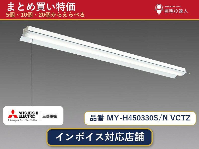 メーカー：三菱電機品番：MY-H450330S/N VCTZ商品内容：ベースライト（5090.0lm）数量：1〜30個からお選びください(多いほど1個あたりがお得・最大9%OFF)。まとめて買うほど1個あたりがお得です。販売区分：メーカー取寄せ品※メーカー在庫より取寄せの為、発送まで2〜5営業日程度いただきます。※さらに多い数量・ご希望数量のお見積りもお気軽にお問い合わせください。まとめ買いセット販売ページです。数量のご相談も承ります。