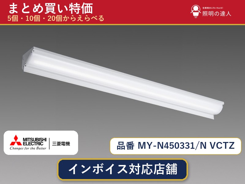 三菱電機 MY-N450331/N VCTZ ベースライト 1個 5個 10個 20個