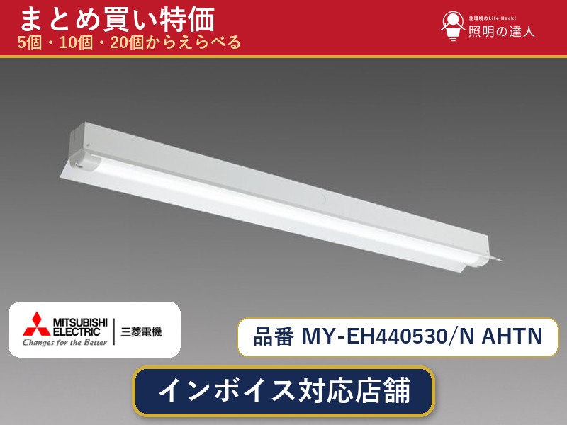 8/4〜8/11 お買い物マラソン　【まとめ買い】三菱電機 MY-EH440530/N AHTN ベースライト 1個 5個 10個 20個 jukankyo-lifehack-10069277 照明の達人 パッケージ画像