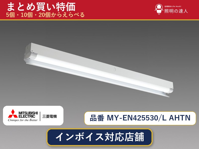 メーカー：三菱電機品番：MY-EN425530/L AHTN商品内容：ベースライト（1880.0lm）数量：1〜30個からお選びください(多いほど1個あたりがお得・最大9%OFF)。まとめて買うほど1個あたりがお得です。販売区分：メーカー取寄せ品※メーカー在庫より取寄せの為、発送まで2〜5営業日程度いただきます。※さらに多い数量・ご希望数量のお見積りもお気軽にお問い合わせください。まとめ買いセット販売ページです。数量のご相談も承ります。