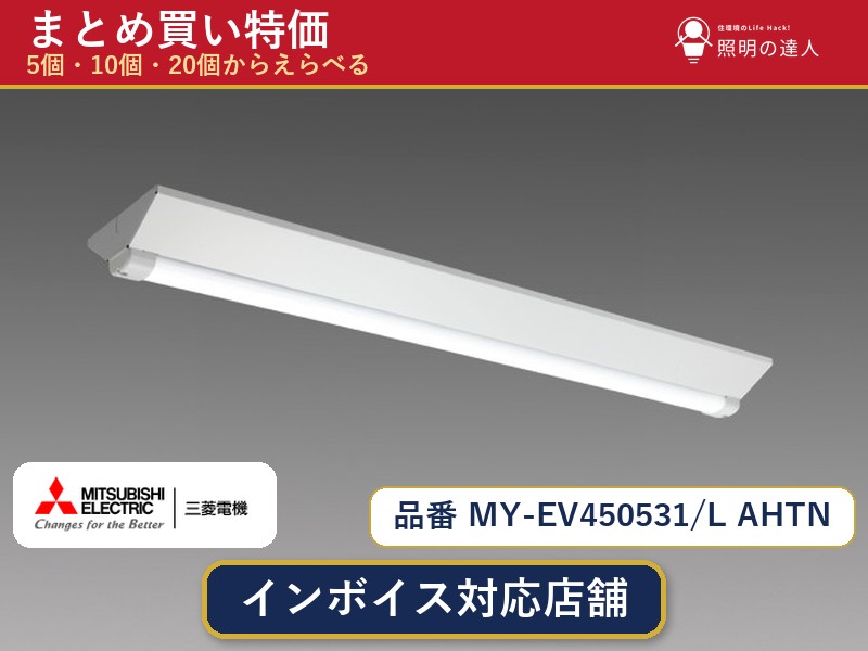 メーカー：三菱電機品番：MY-EV450531/L AHTN商品内容：ベースライト（4430.0lm）数量：1個／5個／10個／20個からお選びください。まとめて買うほど1個あたりがお得です。販売区分：メーカー取寄せ品※メーカー在庫より取寄せの為、発送まで2〜5営業日程度いただきます。※さらに多い数量・ご希望数量のお見積りもお気軽にお問い合わせください。まとめ買いセット販売ページです。数量のご相談も承ります。