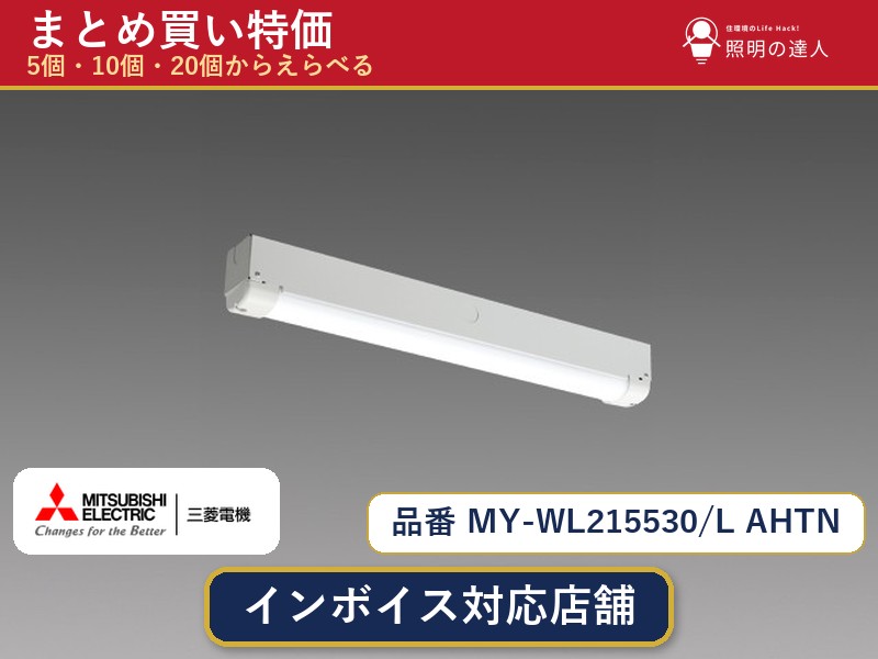 メーカー：三菱電機品番：MY-WL215530/L AHTN商品内容：ベースライト（1270.0lm）数量：1〜30個からお選びください(多いほど1個あたりがお得・最大9%OFF)。まとめて買うほど1個あたりがお得です。販売区分：メーカー取寄せ品※メーカー在庫より取寄せの為、発送まで2〜5営業日程度いただきます。※さらに多い数量・ご希望数量のお見積りもお気軽にお問い合わせください。まとめ買いセット販売ページです。数量のご相談も承ります。