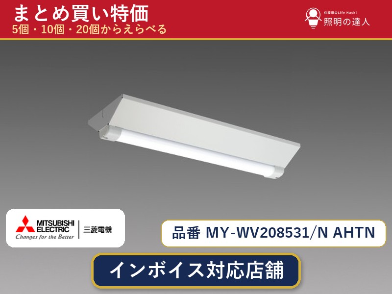 メーカー：三菱電機品番：MY-WV208531/N AHTN商品内容：ベースライト（800.0lm）数量：1個／5個／10個／20個からお選びください。まとめて買うほど1個あたりがお得です。販売区分：メーカー取寄せ品※メーカー在庫より取寄せの為、発送まで2〜5営業日程度いただきます。※さらに多い数量・ご希望数量のお見積りもお気軽にお問い合わせください。まとめ買いセット販売ページです。数量のご相談も承ります。