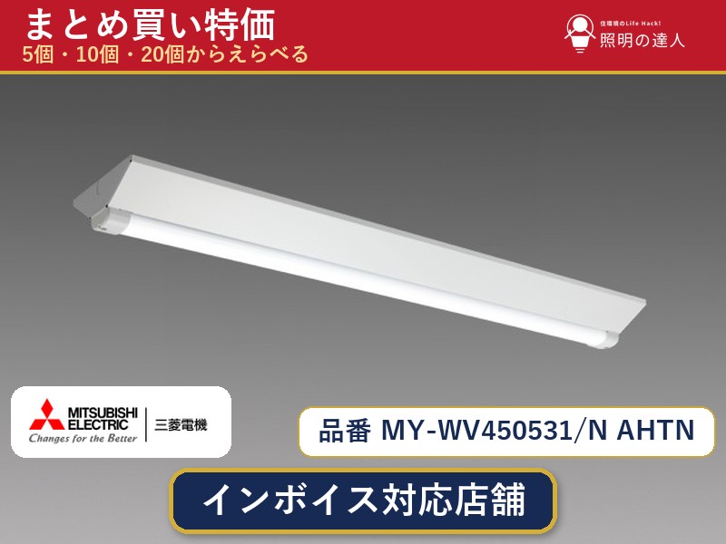 メーカー：三菱電機品番：MY-WV450531/N AHTN商品内容：ベースライト（5030.0lm）数量：1〜30個からお選びください(多いほど1個あたりがお得・最大9%OFF)。まとめて買うほど1個あたりがお得です。販売区分：メーカー取寄せ品※メーカー在庫より取寄せの為、発送まで2〜5営業日程度いただきます。※さらに多い数量・ご希望数量のお見積りもお気軽にお問い合わせください。まとめ買いセット販売ページです。数量のご相談も承ります。