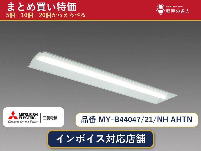 8/4〜8/11 お買い物マラソン　【まとめ買い】三菱電機 MY-B44047/21/NH AHTN ベースライト 1個 5個 10個 20個