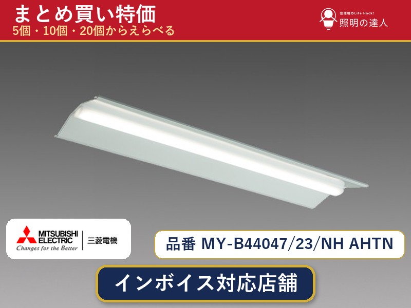 【選べる個数】三菱電機 MY-B44047/23/NH AHTN ベースライト 1〜30個