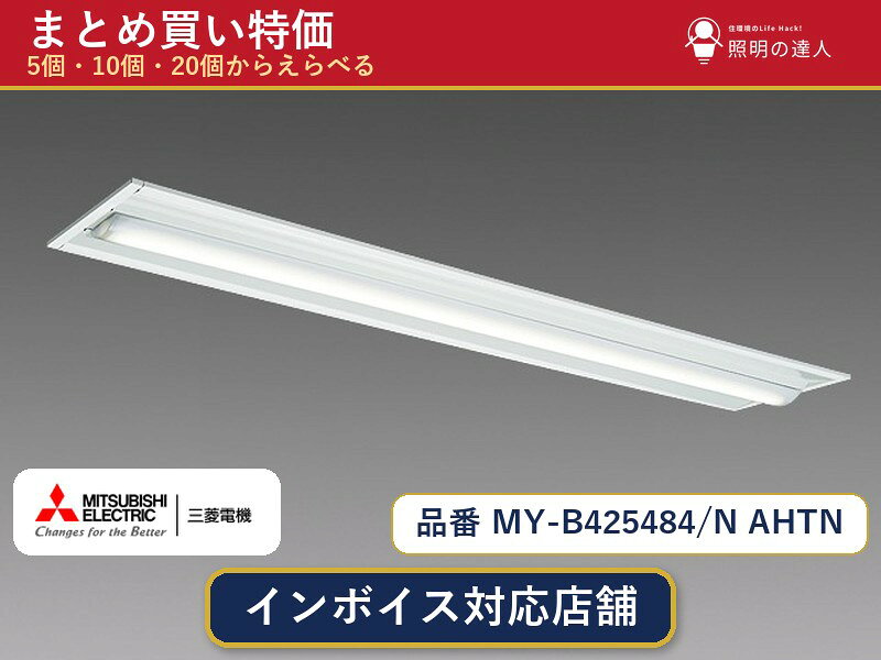 メーカー：三菱電機品番：MY-B425484/N AHTN商品内容：ベースライト（2500.0lm）数量：1〜30個からお選びください(多いほど1個あたりがお得・最大9%OFF)。まとめて買うほど1個あたりがお得です。販売区分：メーカー取寄せ品※メーカー在庫より取寄せの為、発送まで2〜5営業日程度いただきます。※さらに多い数量・ご希望数量のお見積りもお気軽にお問い合わせください。まとめ買いセット販売ページです。数量のご相談も承ります。