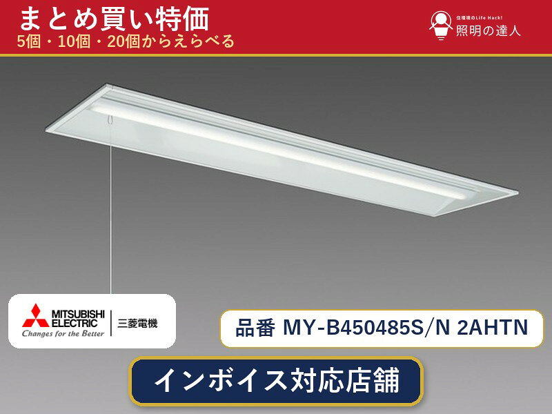 メーカー：三菱電機品番：MY-B450485S/N 2AHTN商品内容：ベースライト（5090.0lm）数量：1〜30個からお選びください(多いほど1個あたりがお得・最大9%OFF)。まとめて買うほど1個あたりがお得です。販売区分：メーカー取寄せ品※メーカー在庫より取寄せの為、発送まで2〜5営業日程度いただきます。※さらに多い数量・ご希望数量のお見積りもお気軽にお問い合わせください。まとめ買いセット販売ページです。数量のご相談も承ります。