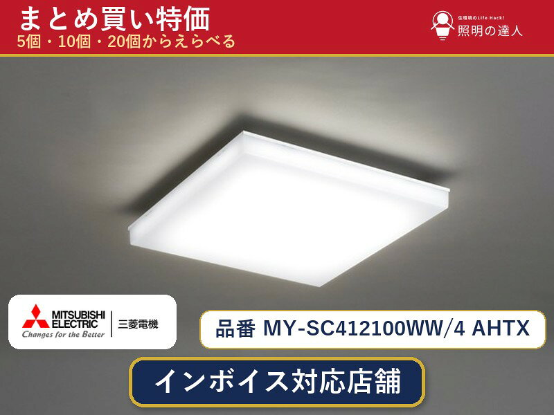 メーカー：三菱電機品番：MY-SC412100WW/4 AHTX商品内容：ベースライト（11100.0lm）数量：1個／5個／10個／20個からお選びください。まとめて買うほど1個あたりがお得です。販売区分：メーカー取寄せ品※メーカー在庫より取寄せの為、発送まで2〜5営業日程度いただきます。※さらに多い数量・ご希望数量のお見積りもお気軽にお問い合わせください。まとめ買いセット販売ページです。数量のご相談も承ります。