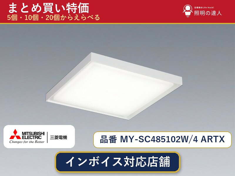 【選べる個数】三菱電機 MY-SC485102W/4 ARTX ベースライト 1〜30個 jukankyo-lifehack-10072258 照明の達人 パッケージ画像