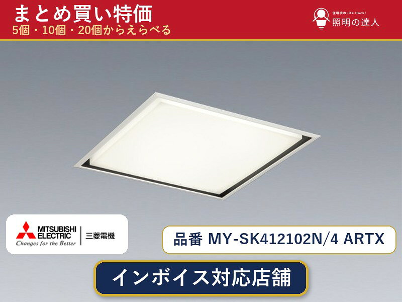 【まとめ買い】三菱電機 MY-SK412102N/4 ARTX ベースライト 1個 5個 10個 20個 jukankyo-lifehack-10069619 照明の達人 パッケージ画像