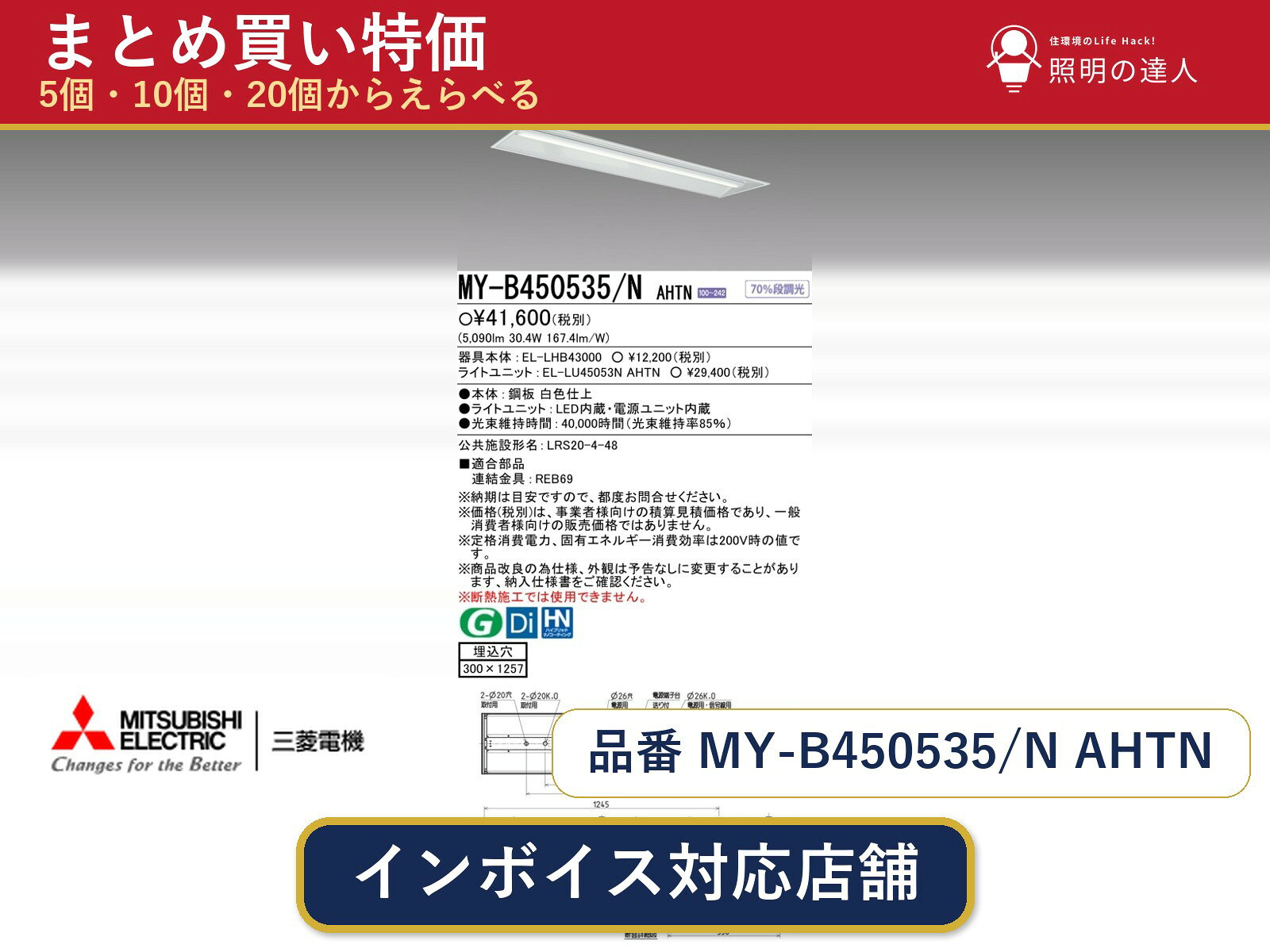 メーカー：三菱電機品番：MY-B450535/N AHTN商品内容：ベースライト（5090.0lm）数量：1個／5個／10個／20個からお選びください。まとめて買うほど1個あたりがお得です。販売区分：メーカー取寄せ品※メーカー在庫より取寄せの為、発送まで2〜5営業日程度いただきます。※さらに多い数量・ご希望数量のお見積りもお気軽にお問い合わせください。まとめ買いセット販売ページです。数量のご相談も承ります。