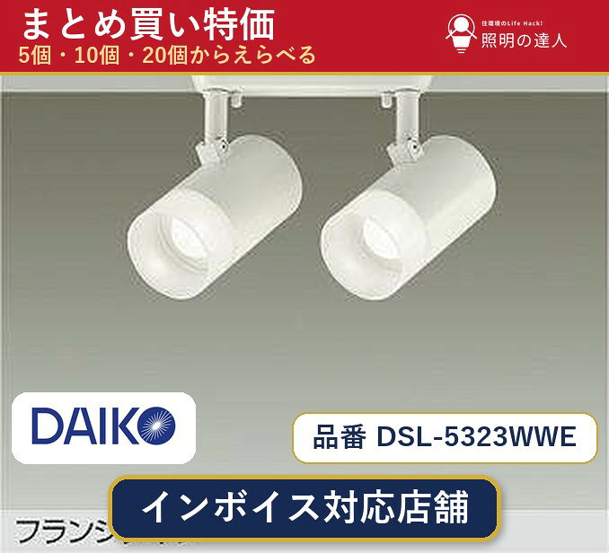 【選べる個数】大光電機 DSL-5323WWE スポットライト 1〜30個 jukankyo-lifehack-10073006 照明の達人 パッケージ画像