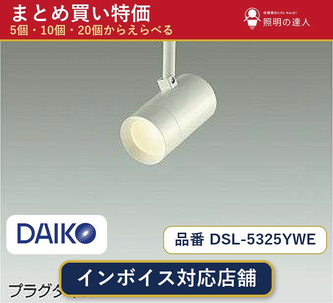 メーカー：大光電機品番：DSL-5325YWE 商品内容：スポットライト（560.0lm）数量：1個／5個／10個／20個からお選びください。まとめて買うほど1個あたりがお得です。販売区分：メーカー取寄せ品※メーカー在庫より取寄せの為、発送まで2〜5営業日程度いただきます。※さらに多い数量・ご希望数量のお見積りもお気軽にお問い合わせください。まとめ買いセット販売ページです。数量のご相談も承ります。