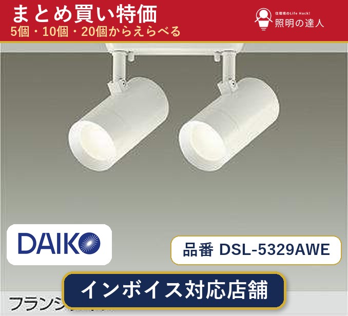 メーカー：大光電機品番：DSL-5329AWE 商品内容：スポットライト（1200.0lm）数量：1〜30個からお選びください(多いほど1個あたりがお得・最大9%OFF)。まとめて買うほど1個あたりがお得です。販売区分：メーカー取寄せ品※メーカー在庫より取寄せの為、発送まで2〜5営業日程度いただきます。※さらに多い数量・ご希望数量のお見積りもお気軽にお問い合わせください。まとめ買いセット販売ページです。数量のご相談も承ります。