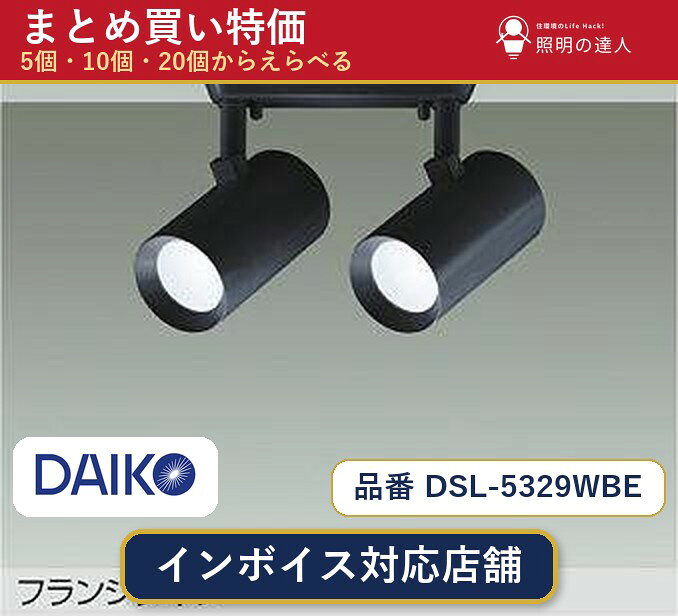 メーカー：大光電機品番：DSL-5329WBE 商品内容：スポットライト（960.0lm）数量：1〜30個からお選びください(多いほど1個あたりがお得・最大9%OFF)。まとめて買うほど1個あたりがお得です。販売区分：メーカー取寄せ品※メーカー在庫より取寄せの為、発送まで2〜5営業日程度いただきます。※さらに多い数量・ご希望数量のお見積りもお気軽にお問い合わせください。まとめ買いセット販売ページです。数量のご相談も承ります。