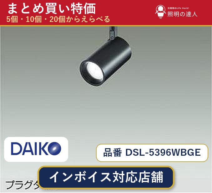 楽天市場】大光スポットライト dsl 5396の通販