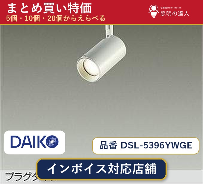 楽天市場】dsl-5396ybg（ブランド大光電機）の通販
