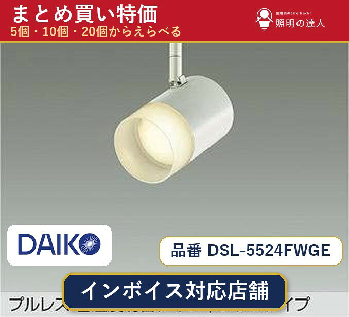 メーカー：大光電機品番：DSL-5524FWGE 商品内容：スポットライト（700.0lm）数量：1個／5個／10個／20個からお選びください。まとめて買うほど1個あたりがお得です。販売区分：メーカー取寄せ品※メーカー在庫より取寄せの為、発送まで2〜5営業日程度いただきます。※さらに多い数量・ご希望数量のお見積りもお気軽にお問い合わせください。まとめ買いセット販売ページです。数量のご相談も承ります。