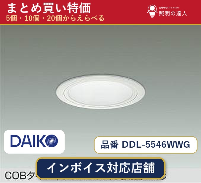 7/19〜7/26 お買い物マラソン 最大47.5倍　【まとめ買い】大光電機 DDL-5546WWG ダウンライト 1個 5個 10個 20個 jukankyo-lifehack-10069963 照明の達人 パッケージ画像