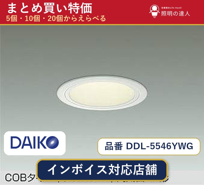 メーカー：大光電機品番：DDL-5546YWG 商品内容：ダウンライト（1130.0lm）数量：1〜30個からお選びください(多いほど1個あたりがお得・最大9%OFF)。まとめて買うほど1個あたりがお得です。販売区分：メーカー取寄せ品※メーカー在庫より取寄せの為、発送まで2〜5営業日程度いただきます。※さらに多い数量・ご希望数量のお見積りもお気軽にお問い合わせください。まとめ買いセット販売ページです。数量のご相談も承ります。