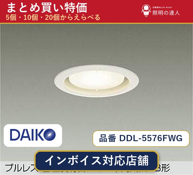 メーカー：大光電機品番：DDL-5576FWG 商品内容：ダウンライト（700.0lm）数量：1個／5個／10個／20個からお選びください。まとめて買うほど1個あたりがお得です。販売区分：メーカー取寄せ品※メーカー在庫より取寄せの為、発送まで2〜5営業日程度いただきます。※さらに多い数量・ご希望数量のお見積りもお気軽にお問い合わせください。まとめ買いセット販売ページです。数量のご相談も承ります。